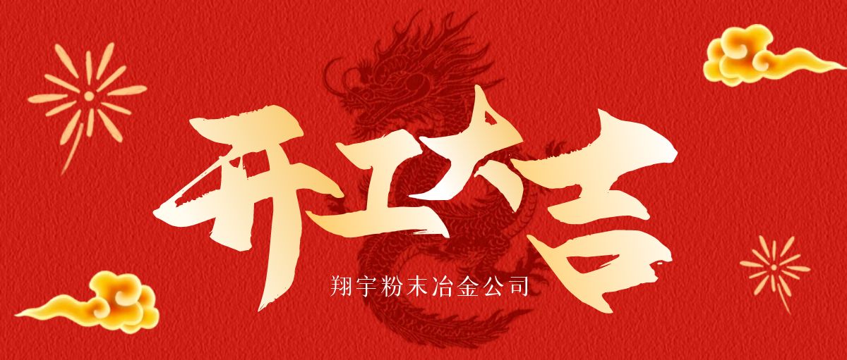 開工大吉 | 翔宇啟航，共鑄輝煌！